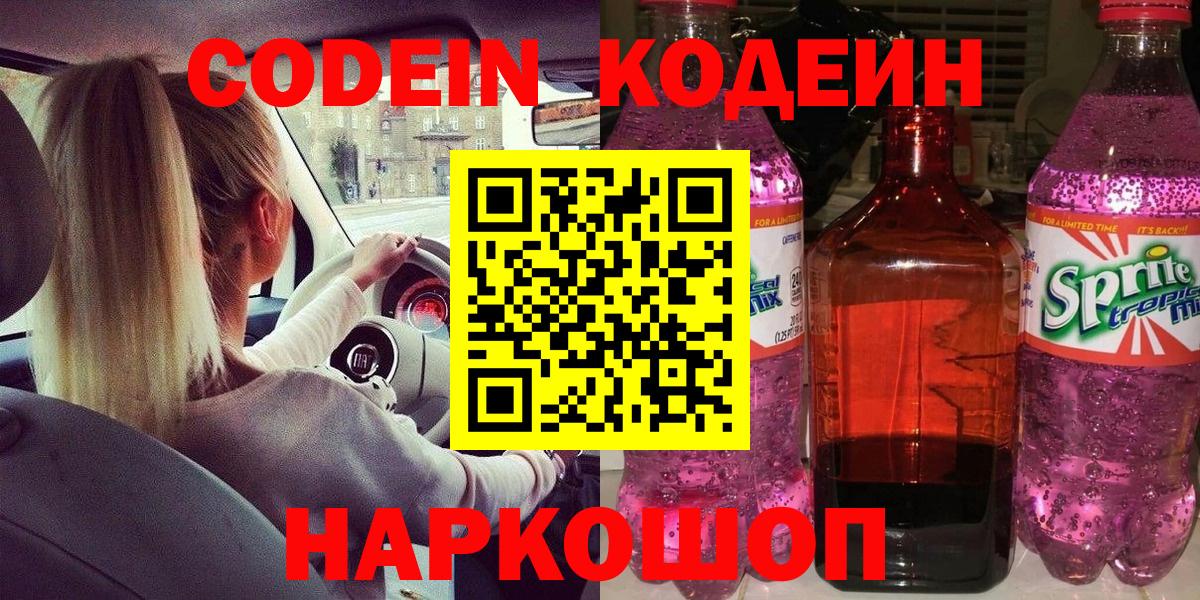 Кодеин Purple Drank  Кодеин Purple Drank  Энгельс  Вход с VPN 